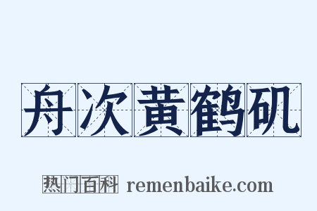 舟次黄鹤矶是什么意思的图片